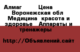 Алмаг - 01 › Цена ­ 7 000 - Воронежская обл. Медицина, красота и здоровье » Аппараты и тренажеры   